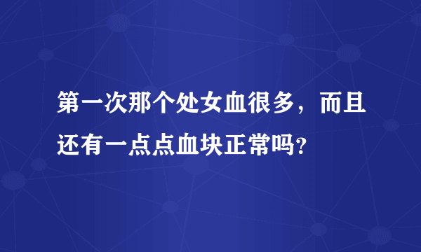 第一次那个处女血很多，而且还有一点点血块正常吗？