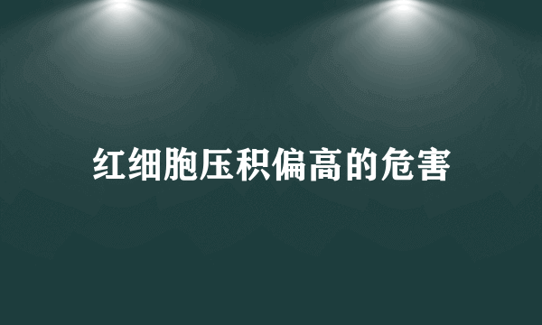 红细胞压积偏高的危害