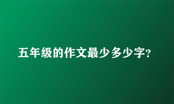 五年级的作文最少多少字？