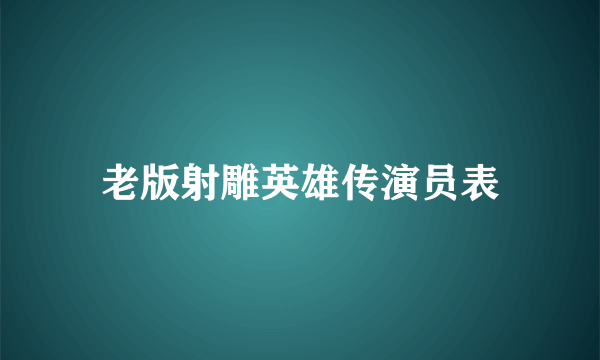 老版射雕英雄传演员表