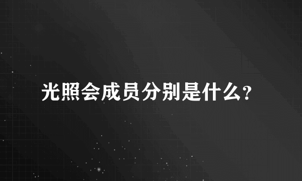 光照会成员分别是什么？