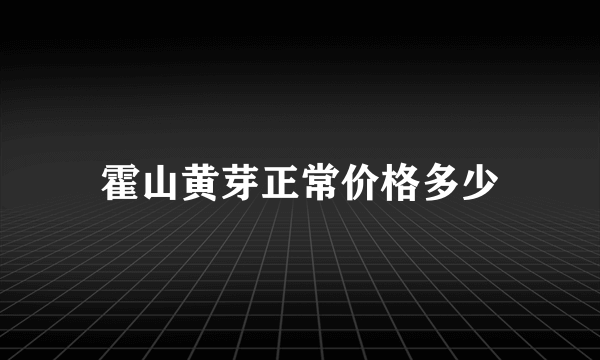 霍山黄芽正常价格多少