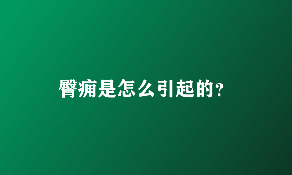 臀痈是怎么引起的？