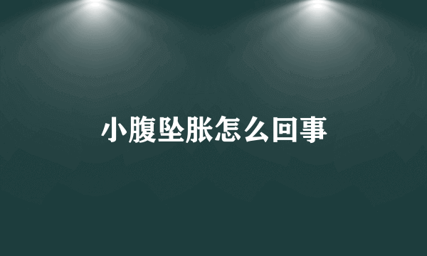 小腹坠胀怎么回事