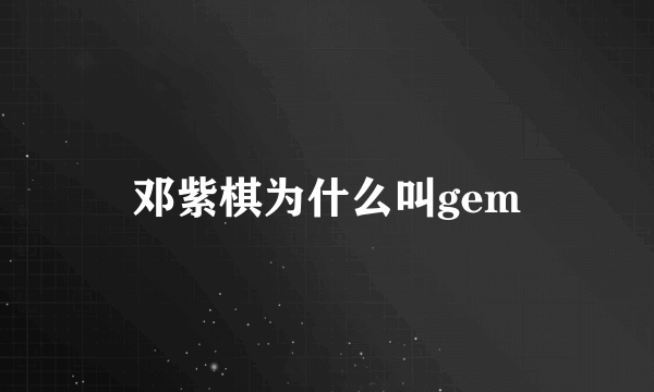 邓紫棋为什么叫gem