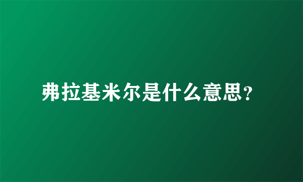 弗拉基米尔是什么意思？