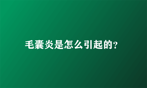 毛囊炎是怎么引起的？