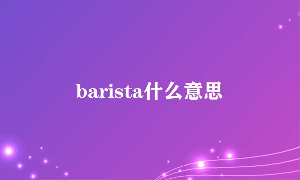 barista什么意思