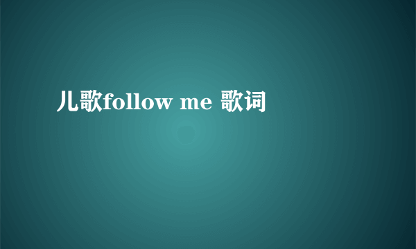 儿歌follow me 歌词