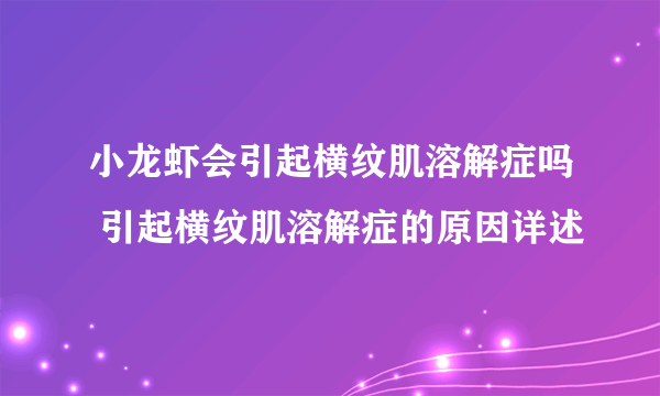 小龙虾会引起横纹肌溶解症吗 引起横纹肌溶解症的原因详述