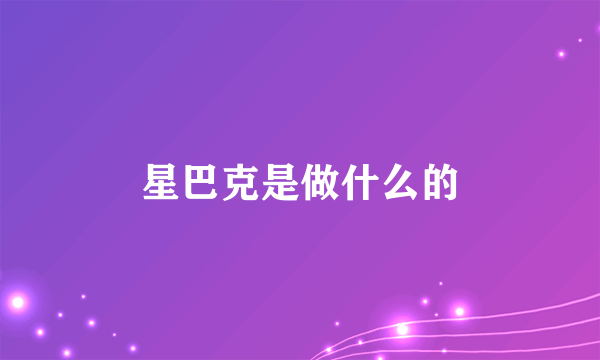 星巴克是做什么的