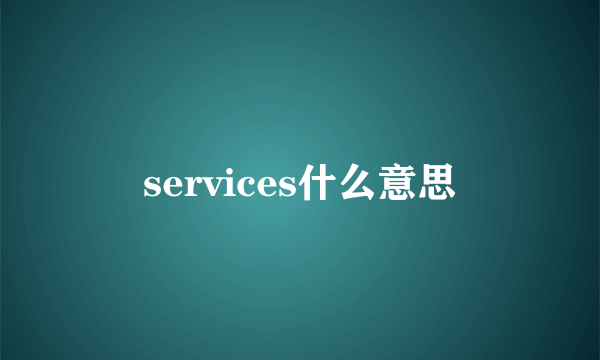 services什么意思