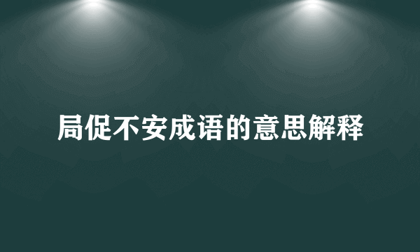 局促不安成语的意思解释