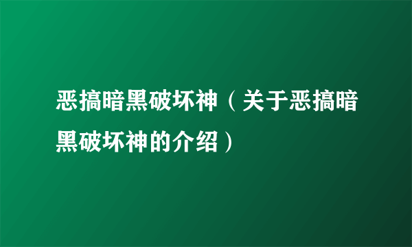 恶搞暗黑破坏神（关于恶搞暗黑破坏神的介绍）