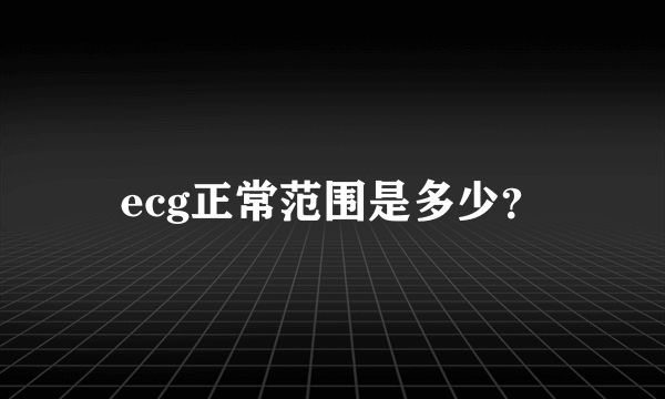 ecg正常范围是多少？