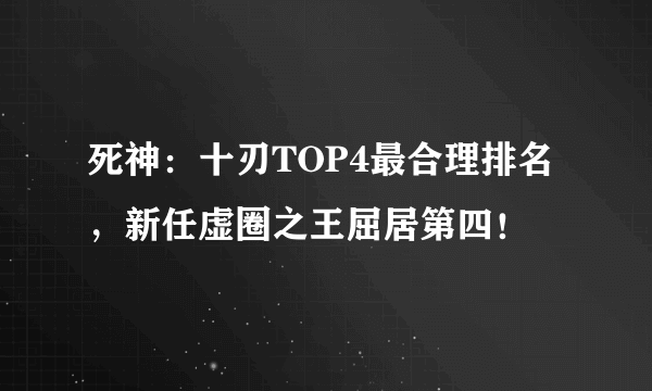 死神：十刃TOP4最合理排名，新任虚圈之王屈居第四！