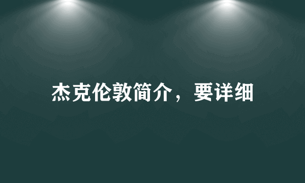 杰克伦敦简介，要详细