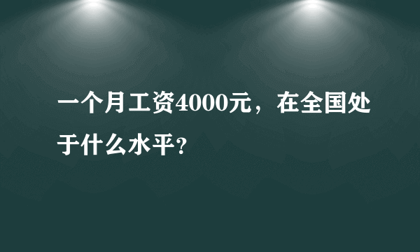 一个月工资4000元，在全国处于什么水平？