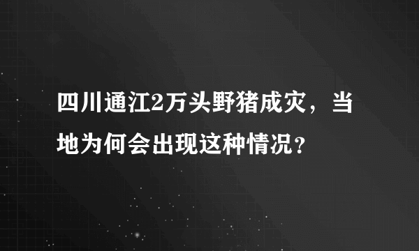 四川通江2万头野猪成灾，当地为何会出现这种情况？