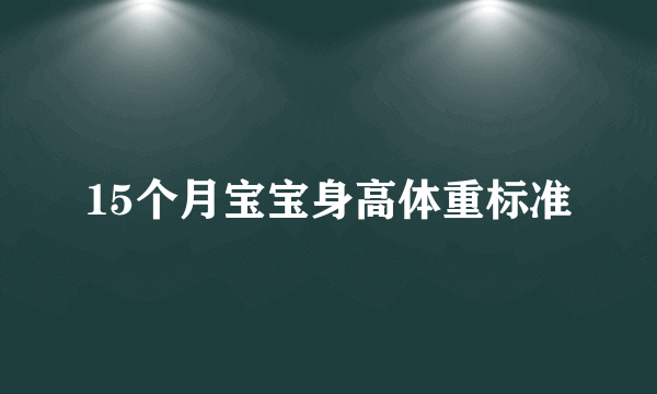 15个月宝宝身高体重标准