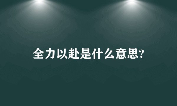 全力以赴是什么意思?