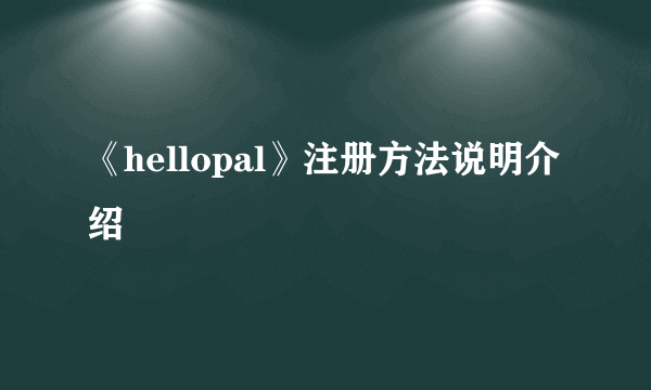 《hellopal》注册方法说明介绍