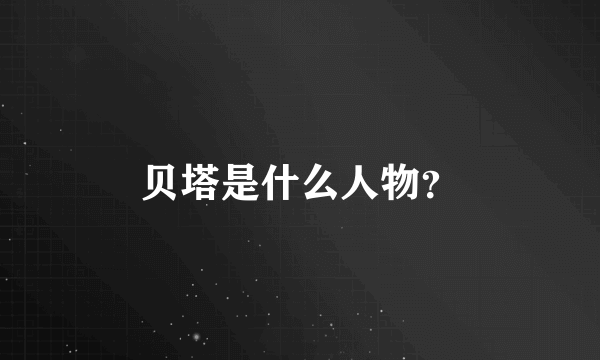 贝塔是什么人物？