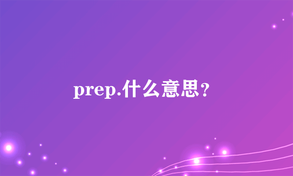 prep.什么意思？