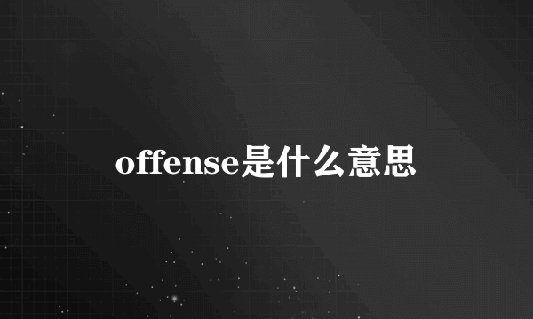 offense是什么意思