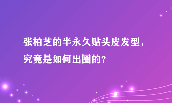 张柏芝的半永久贴头皮发型，究竟是如何出圈的？