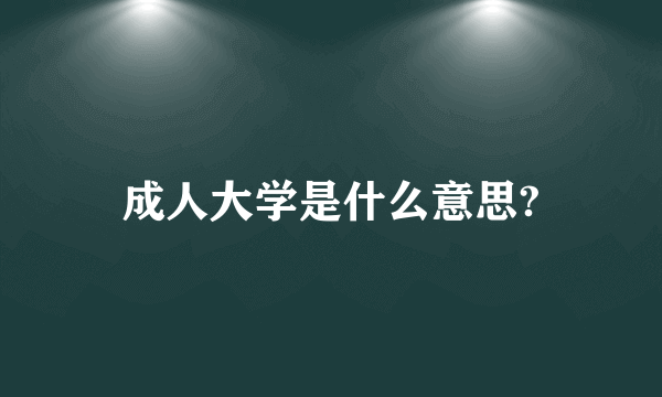 成人大学是什么意思?