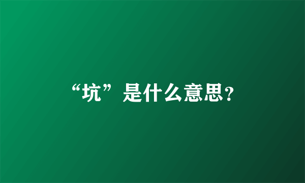 “坑”是什么意思？