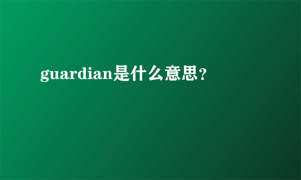 guardian是什么意思？