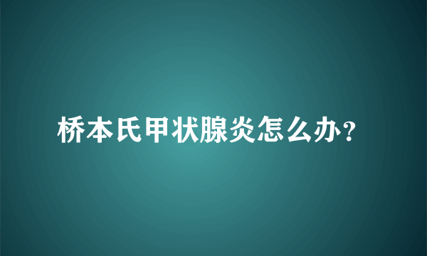 桥本氏甲状腺炎怎么办？