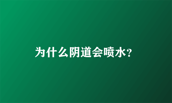 为什么阴道会喷水？