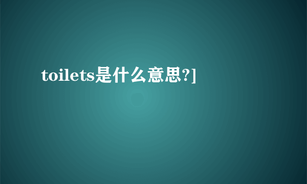 toilets是什么意思?]