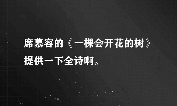 席慕容的《一棵会开花的树》提供一下全诗啊。