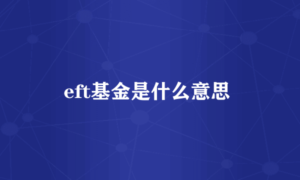 eft基金是什么意思 