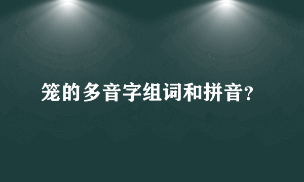 笼的多音字组词和拼音？