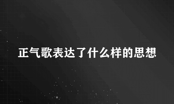 正气歌表达了什么样的思想