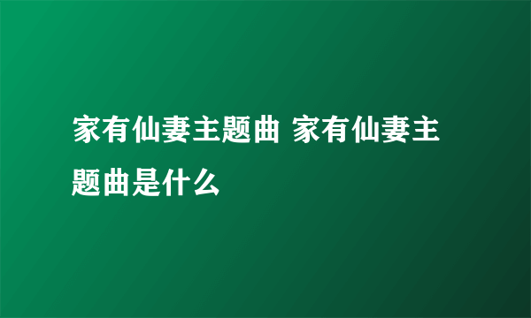 家有仙妻主题曲 家有仙妻主题曲是什么