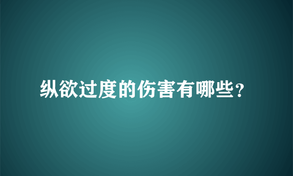 纵欲过度的伤害有哪些？