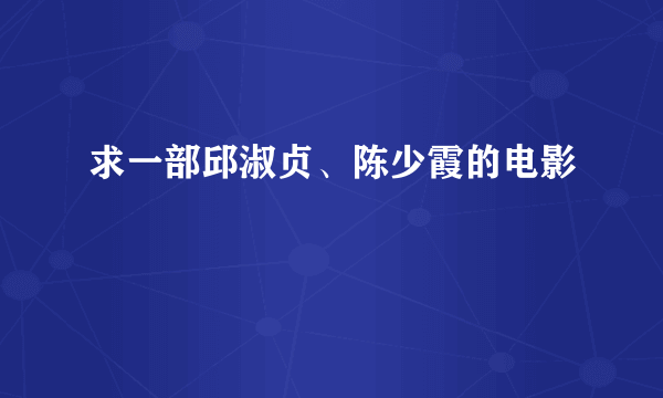 求一部邱淑贞、陈少霞的电影