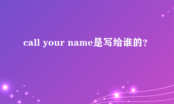 call your name是写给谁的？