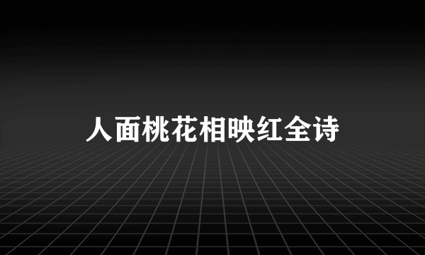 人面桃花相映红全诗