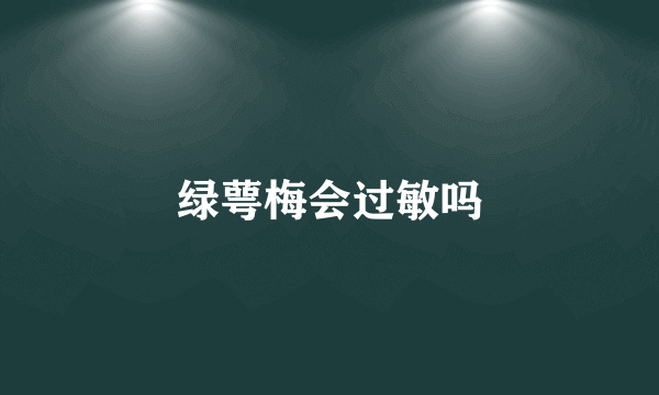 绿萼梅会过敏吗