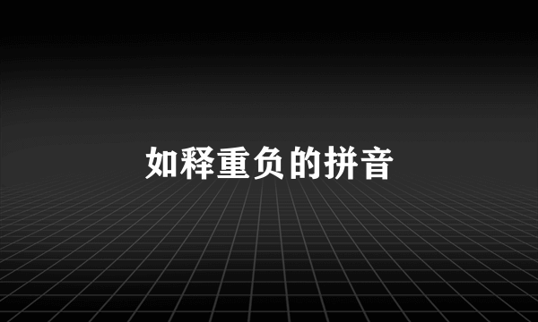 如释重负的拼音