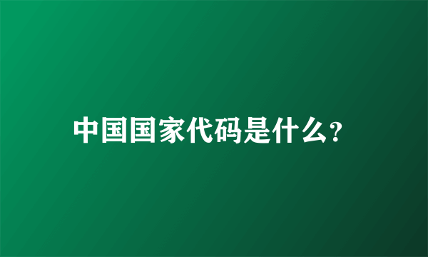 中国国家代码是什么？