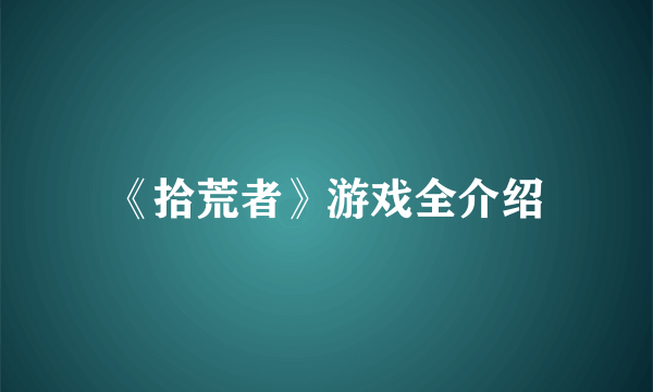 《拾荒者》游戏全介绍