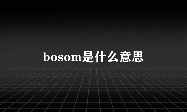 bosom是什么意思